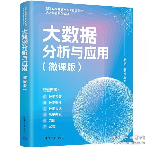 大数据分析与应用