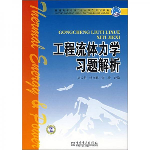 普通高等教育“十一五”规划教材：工程流体力学习题解析