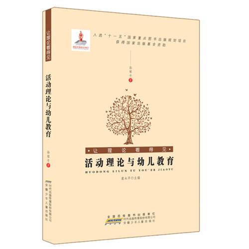 讓理論看得見.活動理論與幼兒教育