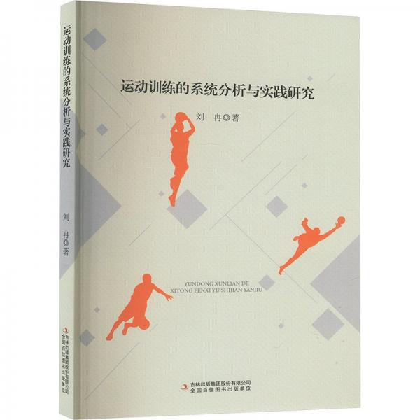 運(yùn)動(dòng)訓(xùn)練的系統(tǒng)分析與實(shí)踐研究
