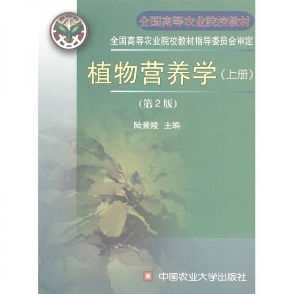 全国高等农业院校教材：植物营养学（上册）（第2版）