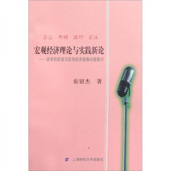 宏观经济理论与实践新论：政府的职能与宏观经济疑难问题探讨