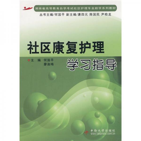 湖南省高等学校自学考试社区护理专业助学系列教材：社区康复护理学习指导