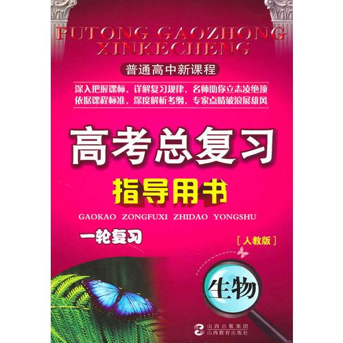 普通高中新课程高考总复习指导用书一轮复习生物(人教)