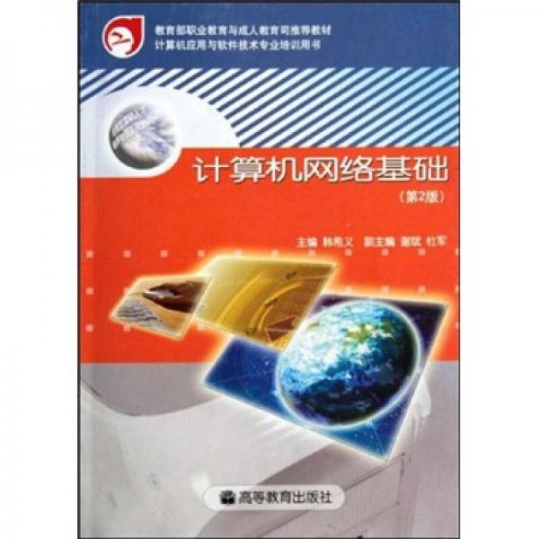 計算機(jī)網(wǎng)絡(luò)基礎(chǔ)（第2版）