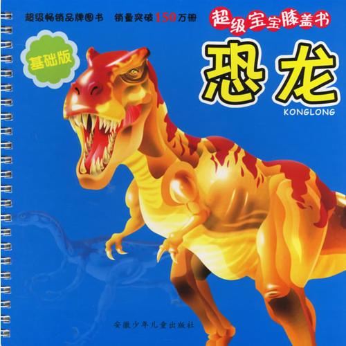 超級(jí)寶寶膝蓋書:恐龍
