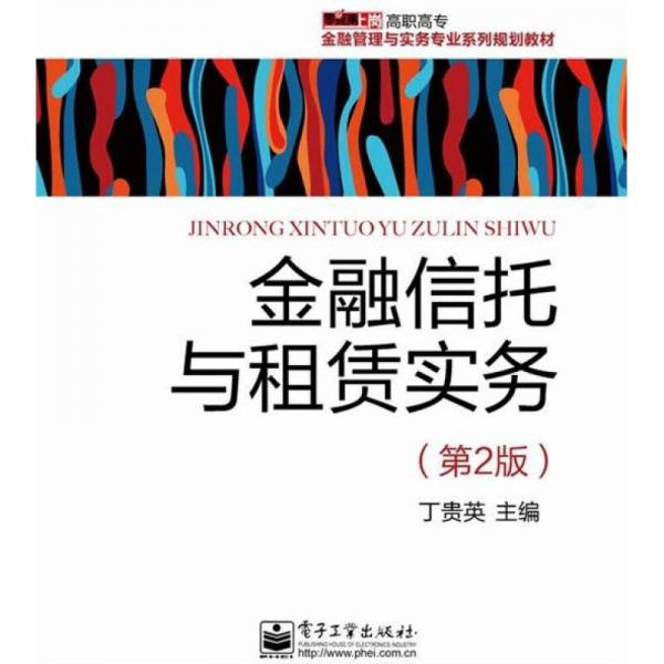 金融信托與租賃實(shí)務(wù)（第2版）