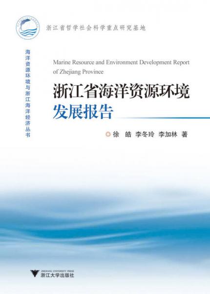 浙江省海洋資源環(huán)境發(fā)展報告