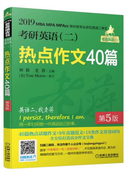 机工版 2019蒋军虎 考研英语（二）热点作文40篇 第5版