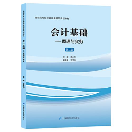會(huì)計(jì)基礎(chǔ)：原理與實(shí)務(wù)（第二版）