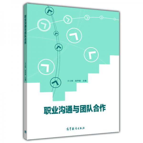 職業(yè)溝通與團隊合作
