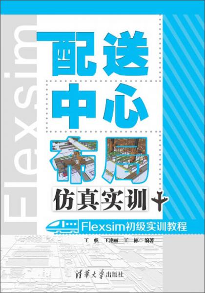 配送中心布局仿真实训：Flexsim初级实训教程