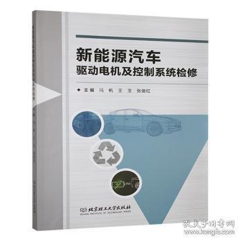 新能源汽车驱动电机及控制系统检修