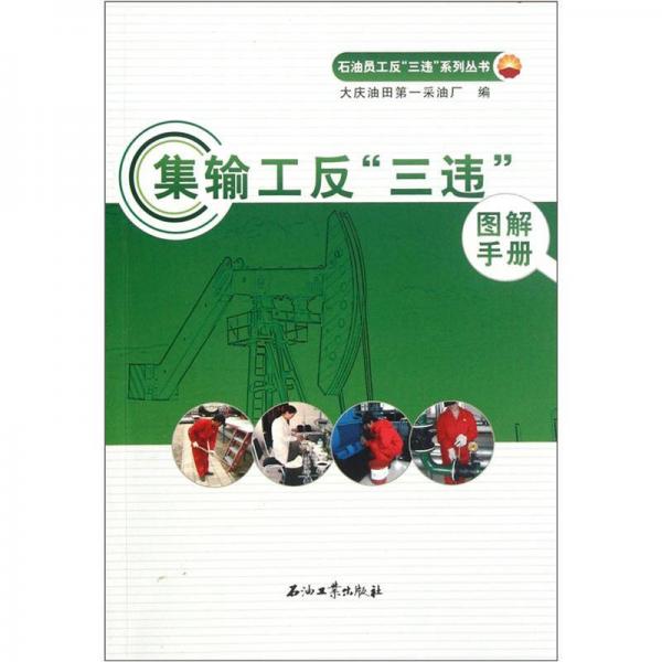 集輸工反三違圖解手冊