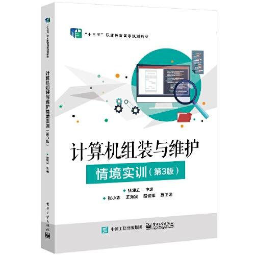 計算機組裝與維護情境實訓（第3版）