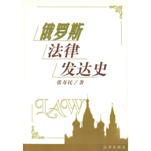 俄羅斯法律發(fā)達(dá)史