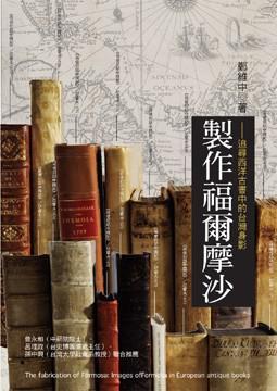 制作福爾摩沙
