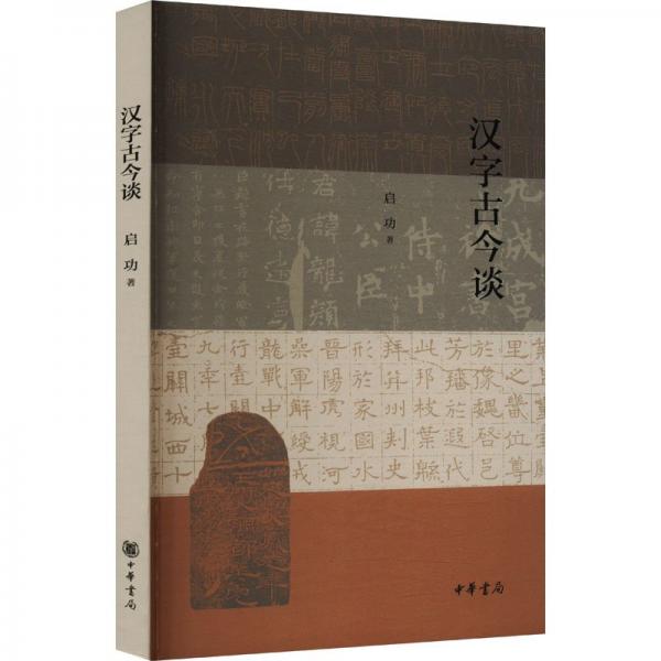 漢字古今談 啟功 著