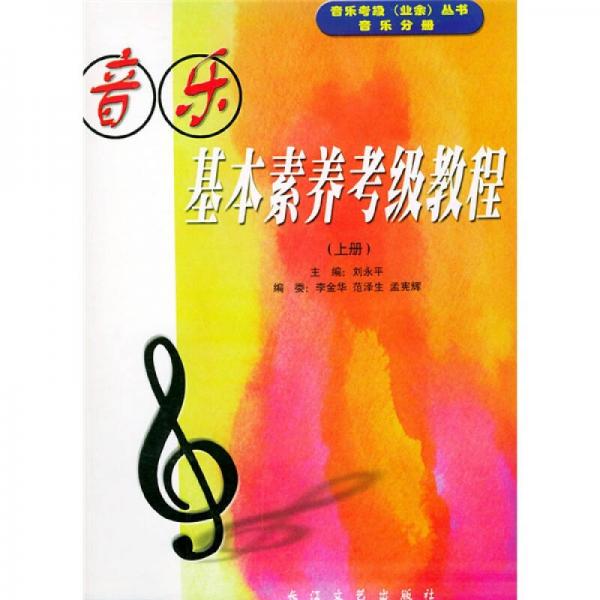 音乐考级（业余）丛书：音乐基本素养考级教程（上）