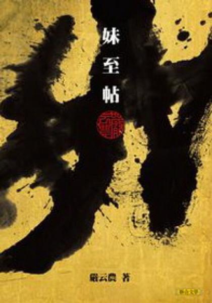 妹至帖