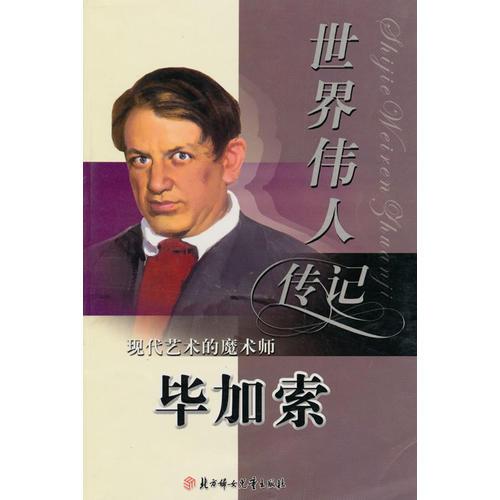 世界偉人傳記70：現(xiàn)代藝術(shù)的魔術(shù)師（畢加索）