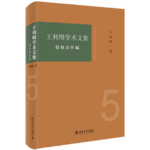 王利明学术文集·侵权责任编