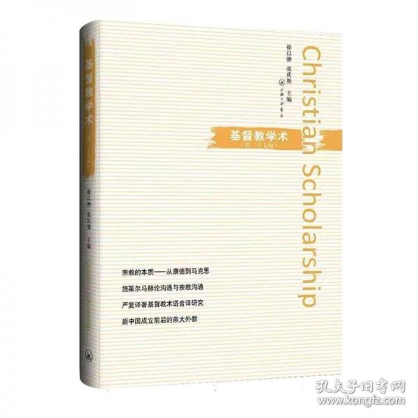 基督教学术