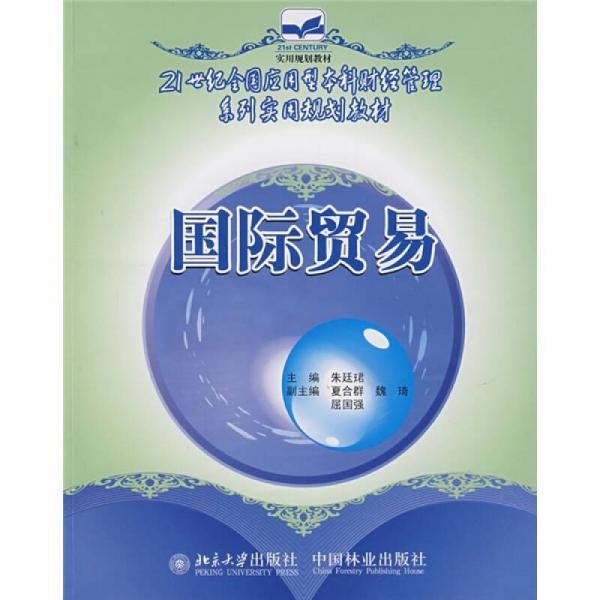 國(guó)際貿(mào)易/21世紀(jì)全國(guó)應(yīng)用型本科財(cái)經(jīng)管理系列實(shí)用規(guī)劃教材