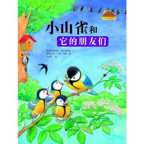 我的自然生態(tài)圖畫書系 小山雀和它的朋友們