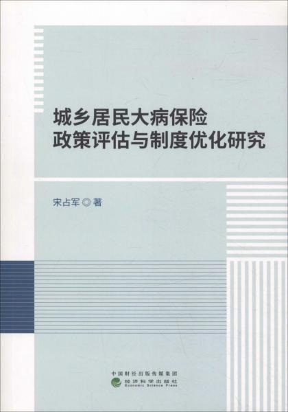 城鄉(xiāng)居民大病保險政策評估與制度優(yōu)化研究 