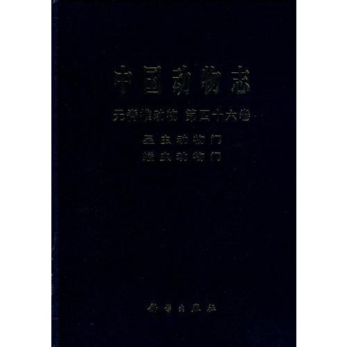 中国动物志 无脊椎动物 第四十六卷 星虫动物门 螠虫动物门