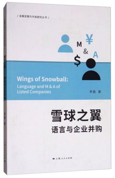 雪球之翼：语言与企业并购/金融发展与开放研究丛书