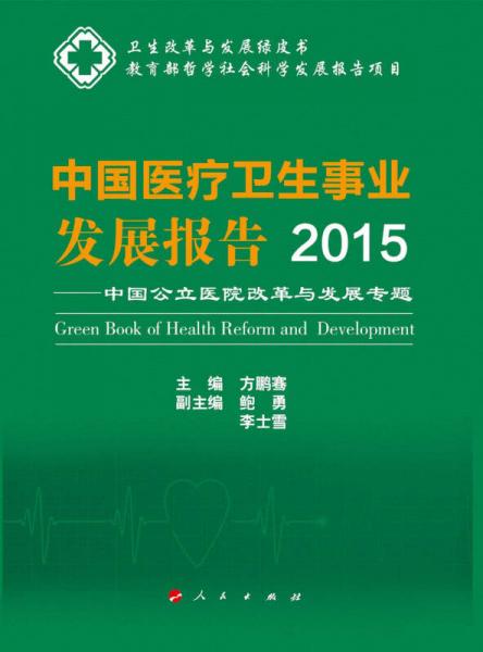 中国医疗卫生事业发展报告2015——中国公立医院改革与发展专题
