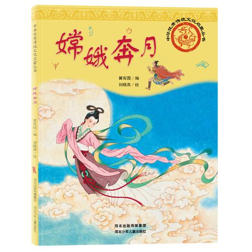 中華優(yōu)秀傳統(tǒng)文化啟蒙叢書—嫦娥奔月
