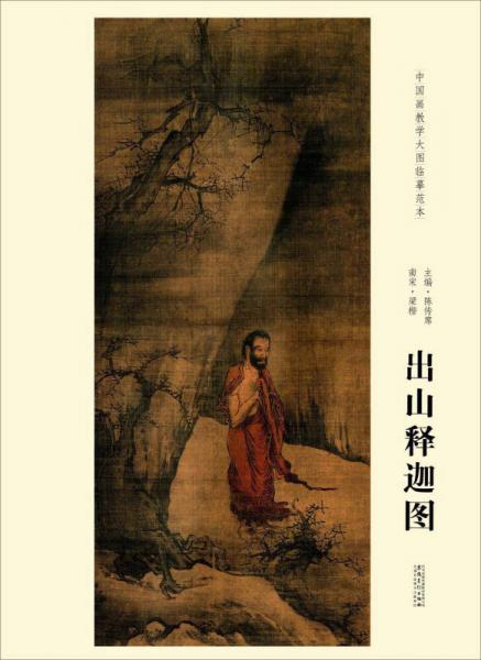 出山釋迦圖
