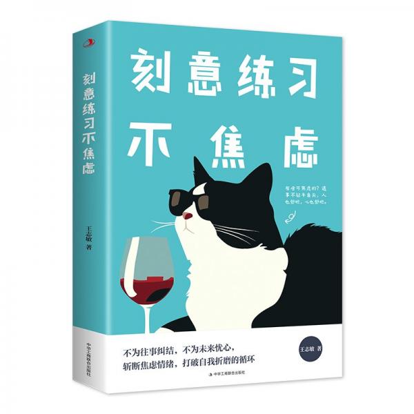 刻意練不焦慮（16開單裝） 成功學(xué)