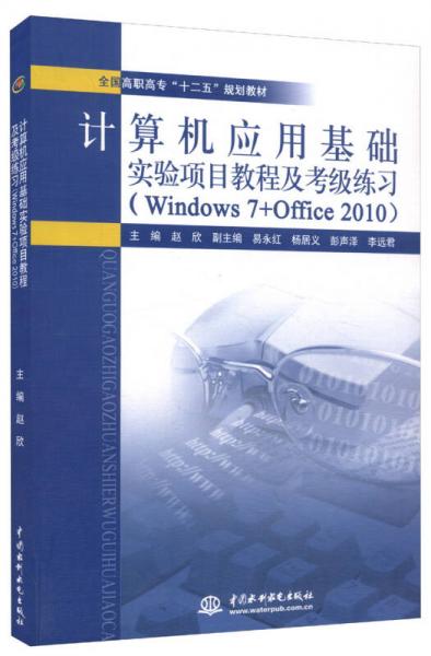 計(jì)算機(jī)應(yīng)用基礎(chǔ)實(shí)驗(yàn)項(xiàng)目教程及考級練習(xí)（Windows 7+Office 2010）
