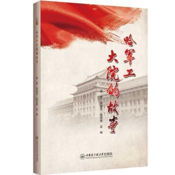 全新正版圖書 哈大院的故事李妍哈爾濱工程大學(xué)出版社9787566139320