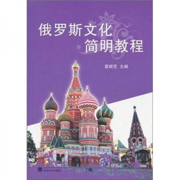 俄羅斯文化簡(jiǎn)明教程