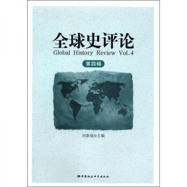 全球史评论（第4辑）：环境史专号