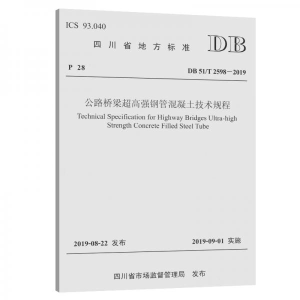 公路橋梁超高強鋼管混凝土技術規(guī)程