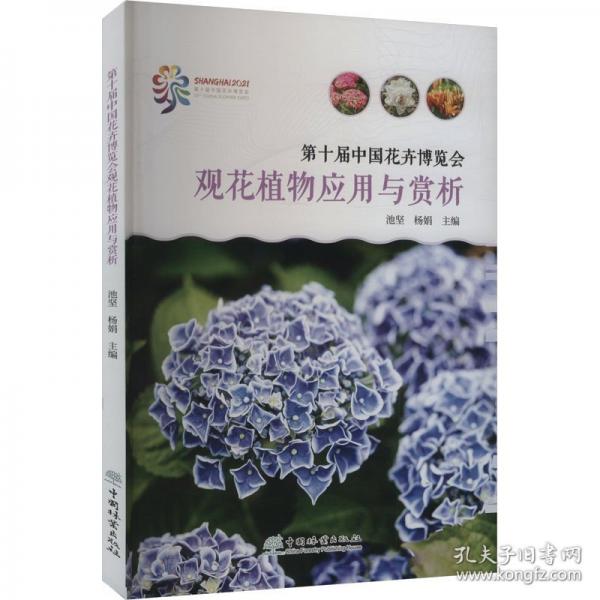 第十届中国花卉博览会观花植物应用与赏析