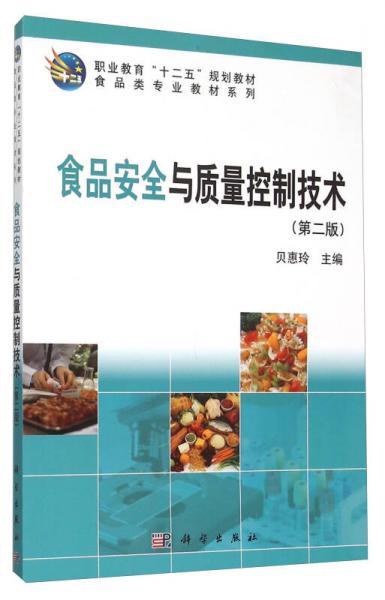 食品安全與質(zhì)量控制技術(shù)（第2版）
