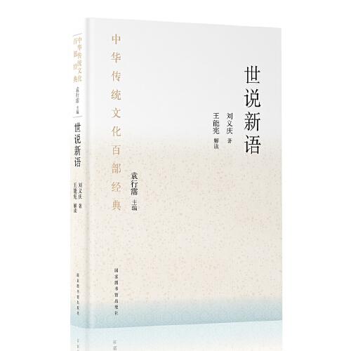 中華傳統(tǒng)文化百部經(jīng)典·世說新語（平裝）