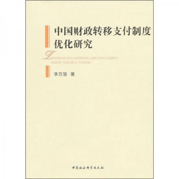 中國財(cái)政轉(zhuǎn)移支付制度優(yōu)化研究