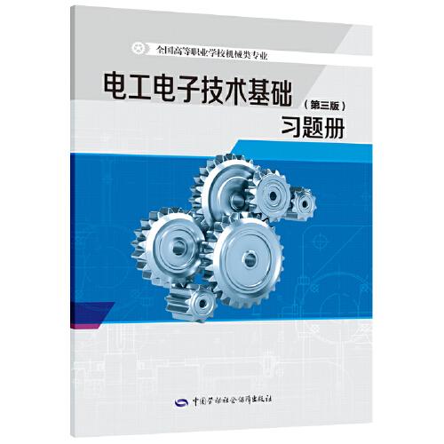 電工電子技術基礎（第三版）習題冊