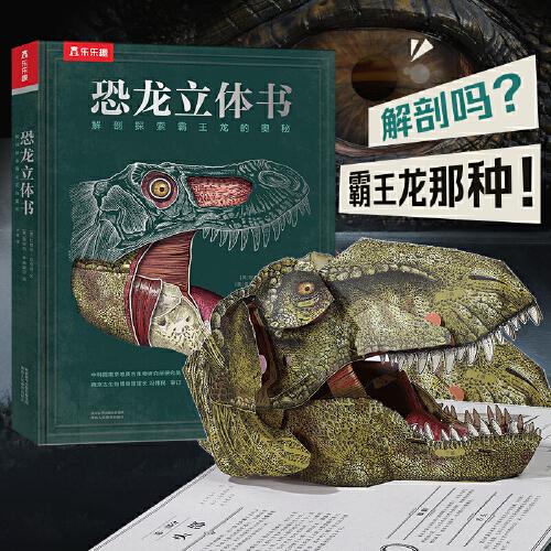 恐龙立体书：解剖探索霸王龙的奥秘
