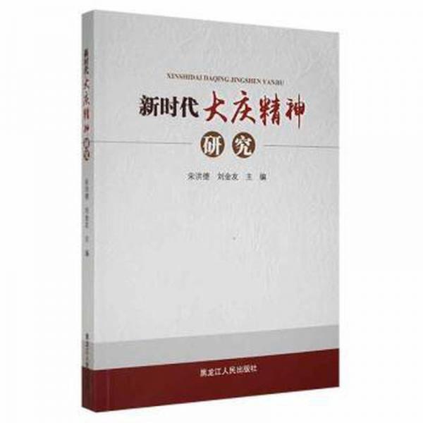 新時代大慶精神研究