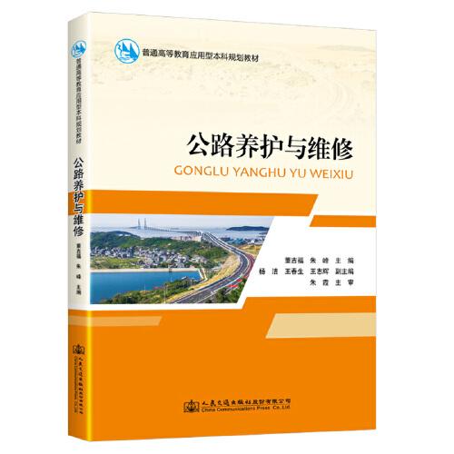 公路養(yǎng)護(hù)與維修
