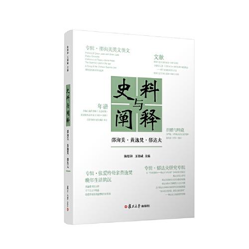 史料與闡釋：邵洵美·黃逸梵·郁達(dá)夫